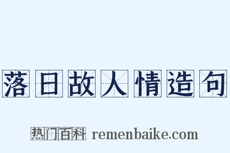 落日故人情造句是什么意思的图片